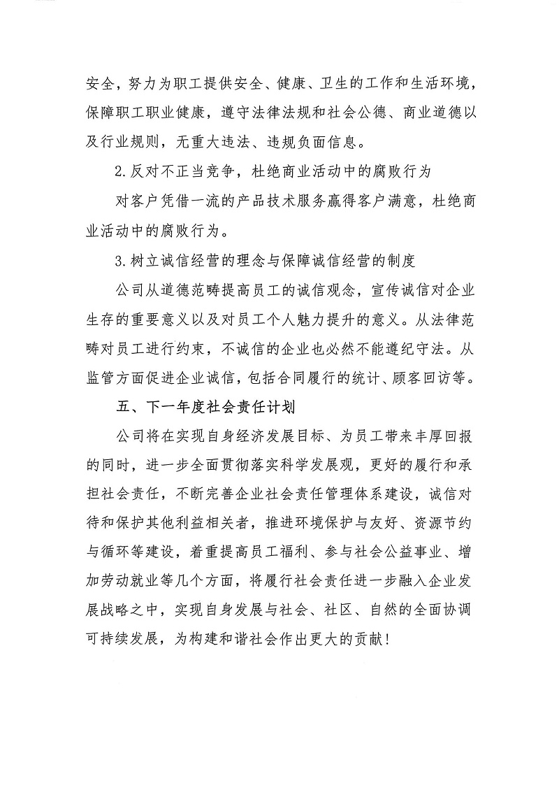 掃描件_2024年度社會責(zé)任報(bào)告書_04