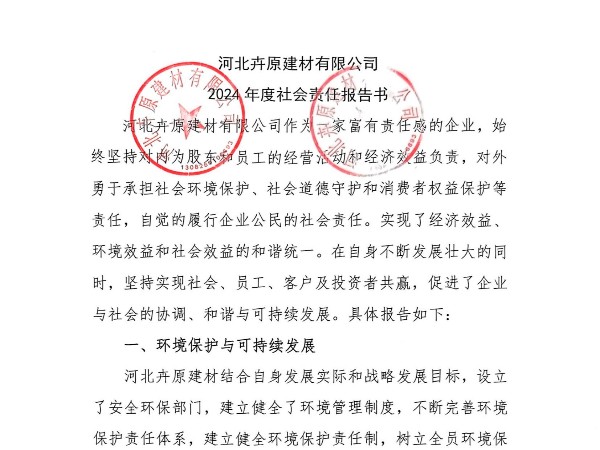 河北卉原建材有限公司2024年社會(huì)責(zé)任報(bào)告書(shū)