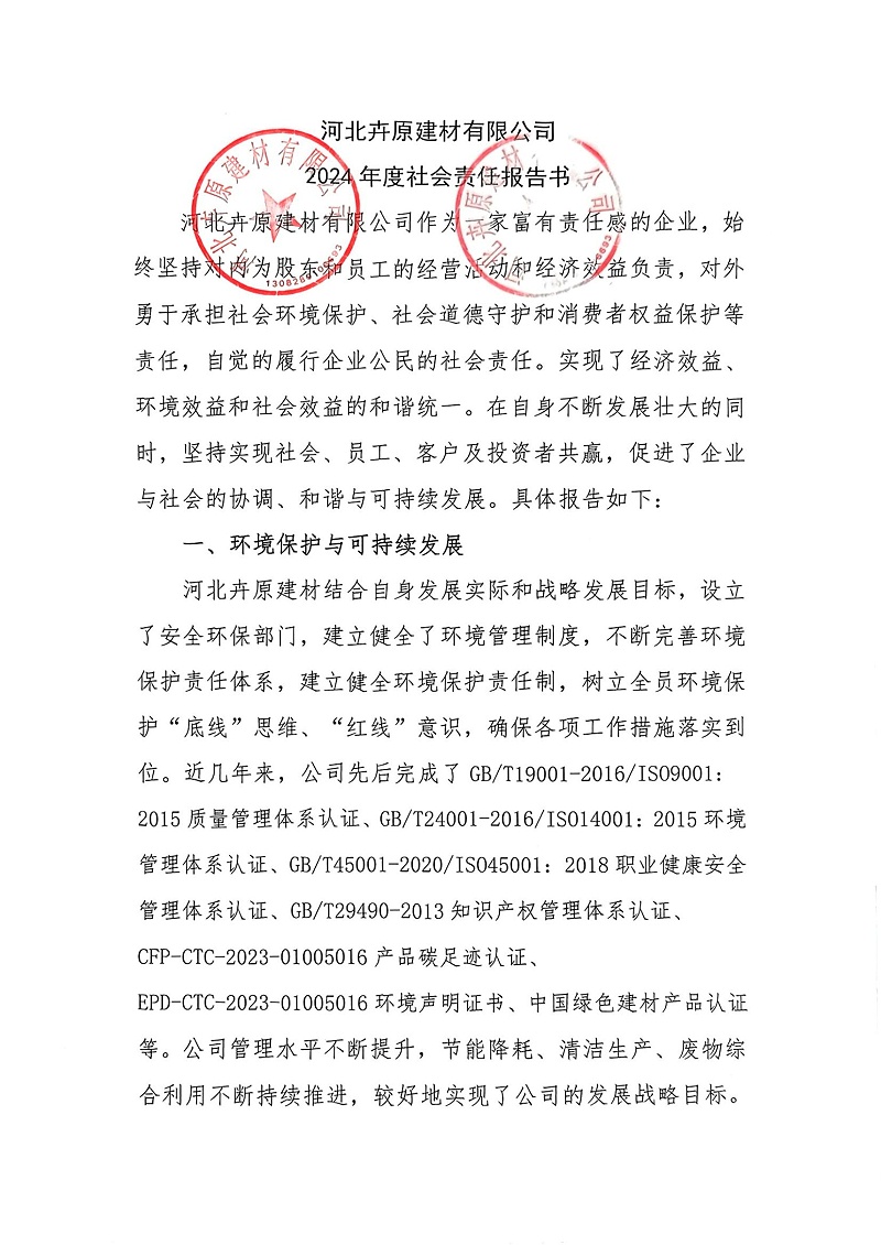 掃描件_2024年度社會責(zé)任報(bào)告書_00
