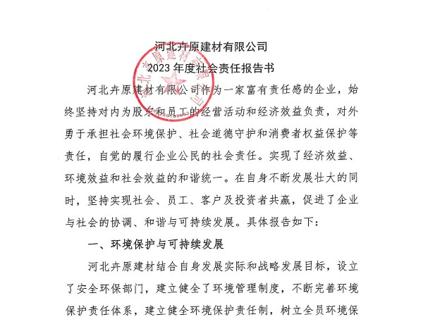 河北卉原建材有限公司2023年社會(huì)責(zé)任報(bào)告書(shū)