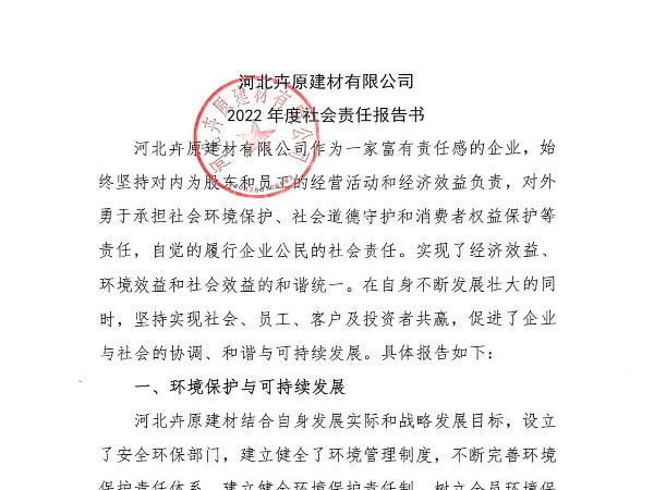河北卉原建材有限公司2022年社會(huì)責(zé)任報(bào)告書(shū)