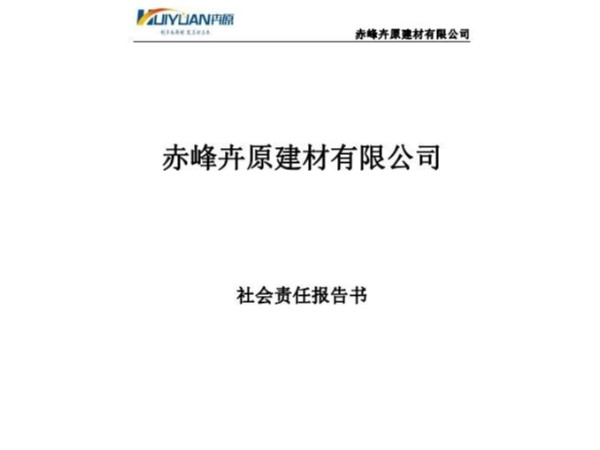 赤峰卉原建材有限公司2020年社會(huì)責(zé)任報(bào)告書(shū)